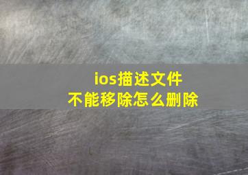 ios描述文件不能移除怎么删除