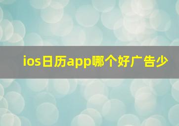 ios日历app哪个好广告少