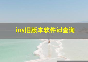 ios旧版本软件id查询