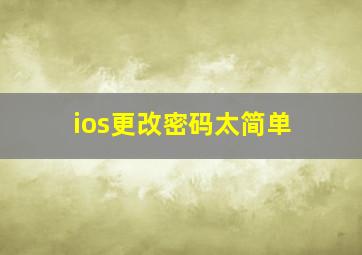 ios更改密码太简单