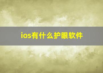 ios有什么护眼软件