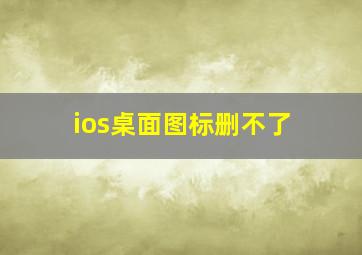 ios桌面图标删不了