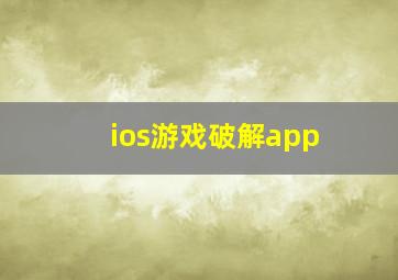 ios游戏破解app