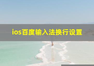 ios百度输入法换行设置