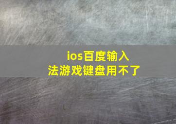 ios百度输入法游戏键盘用不了