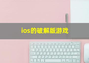 ios的破解版游戏