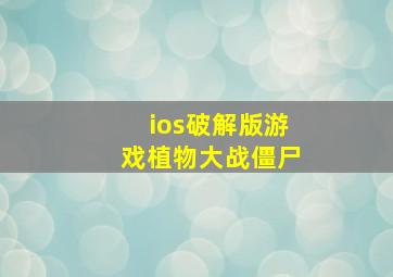 ios破解版游戏植物大战僵尸