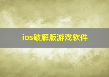 ios破解版游戏软件