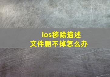 ios移除描述文件删不掉怎么办