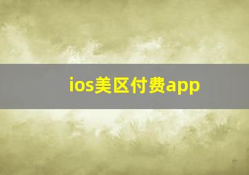 ios美区付费app