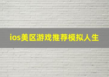 ios美区游戏推荐模拟人生