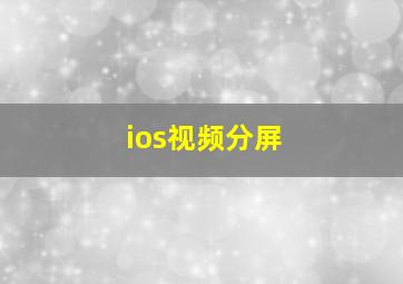 ios视频分屏