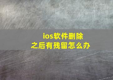 ios软件删除之后有残留怎么办