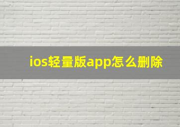 ios轻量版app怎么删除