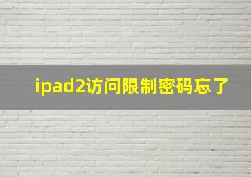 ipad2访问限制密码忘了