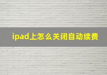 ipad上怎么关闭自动续费