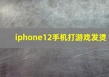 iphone12手机打游戏发烫