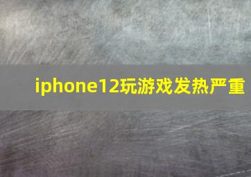 iphone12玩游戏发热严重