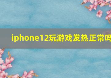 iphone12玩游戏发热正常吗