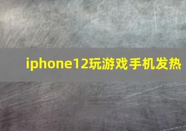 iphone12玩游戏手机发热