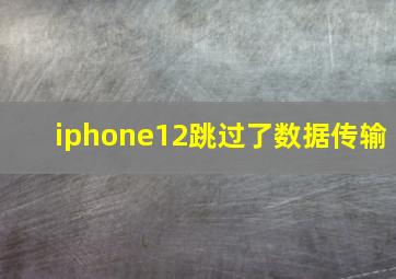 iphone12跳过了数据传输