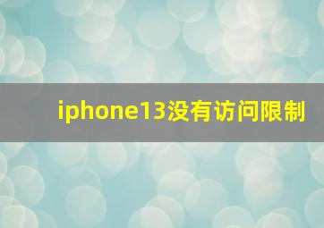 iphone13没有访问限制