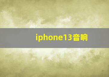 iphone13音响