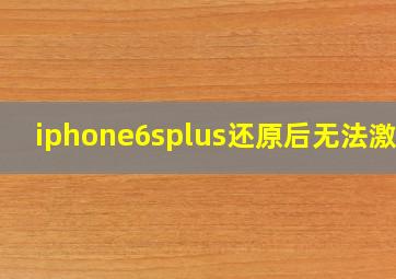 iphone6splus还原后无法激活