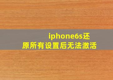 iphone6s还原所有设置后无法激活