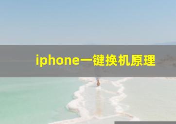 iphone一键换机原理