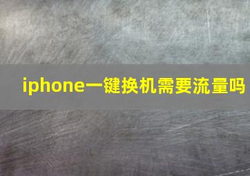 iphone一键换机需要流量吗