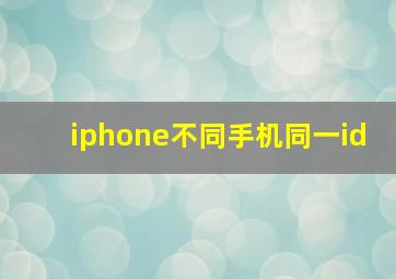 iphone不同手机同一id