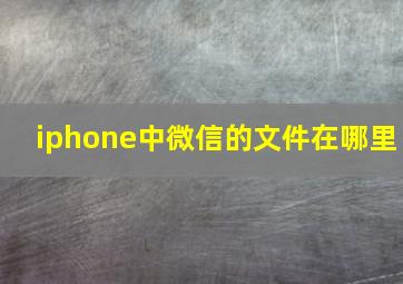 iphone中微信的文件在哪里