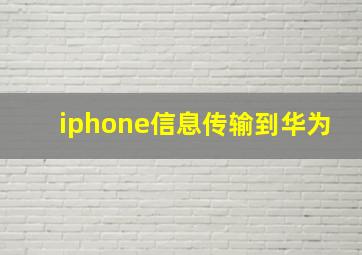 iphone信息传输到华为