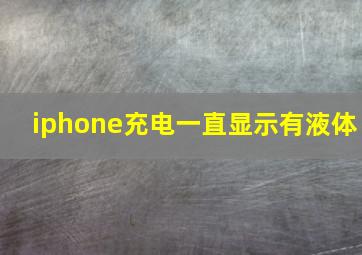 iphone充电一直显示有液体