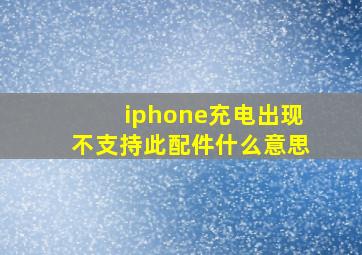 iphone充电出现不支持此配件什么意思