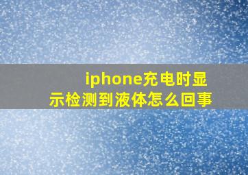 iphone充电时显示检测到液体怎么回事