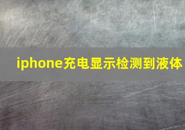 iphone充电显示检测到液体