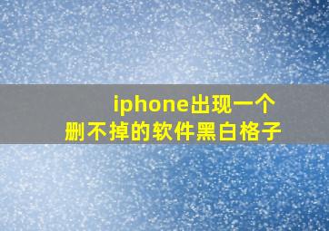 iphone出现一个删不掉的软件黑白格子