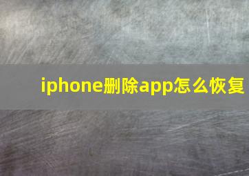 iphone删除app怎么恢复