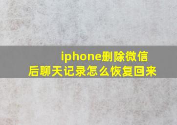 iphone删除微信后聊天记录怎么恢复回来