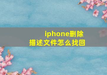 iphone删除描述文件怎么找回