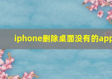 iphone删除桌面没有的app