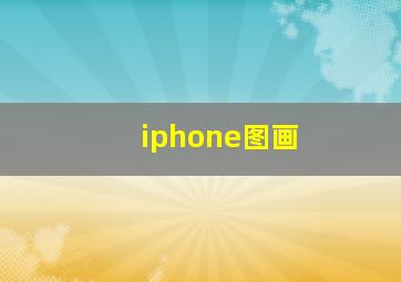 iphone图画