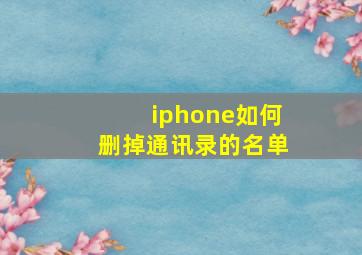 iphone如何删掉通讯录的名单