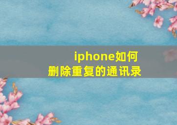 iphone如何删除重复的通讯录