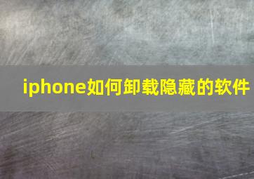 iphone如何卸载隐藏的软件