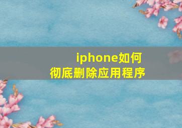 iphone如何彻底删除应用程序