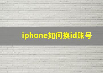 iphone如何换id账号