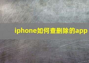 iphone如何查删除的app